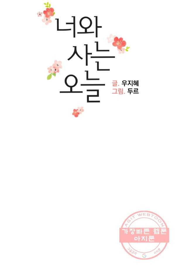 너와 사는 오늘 89화 12