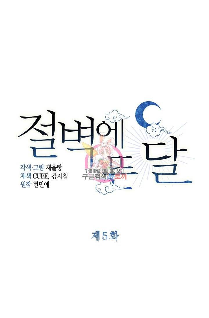 절벽에 뜬 달 5화 1