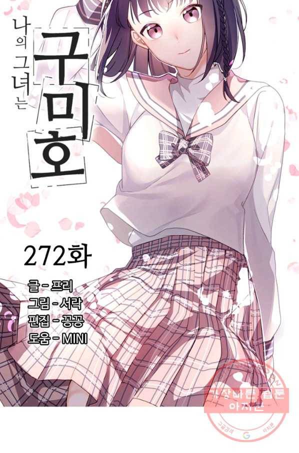 나의 그녀는 구미호 272화 5