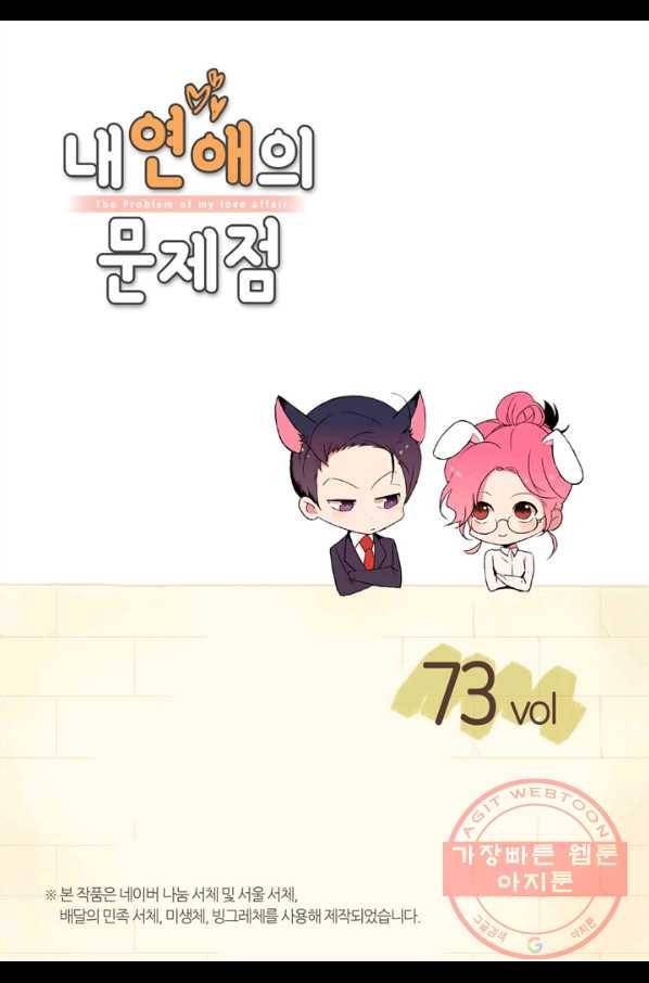 내 연애의 문제점 73화 2
