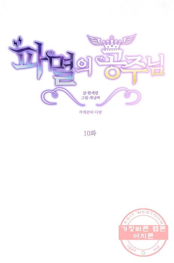파멸의 공주님 10화 30