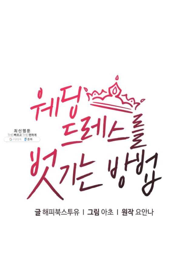 웨딩드레스를 벗기는 방법 51화 1