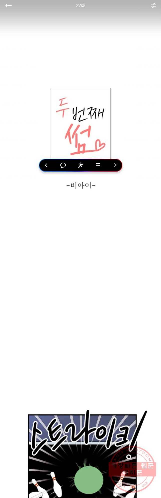 두번째 썸 27화 1