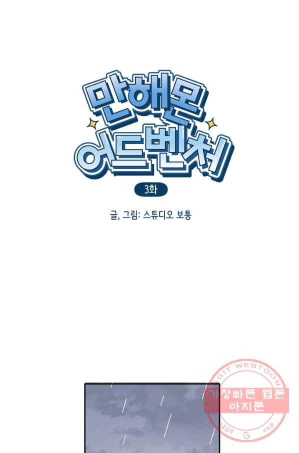 만해몬 어드벤처 3화 2
