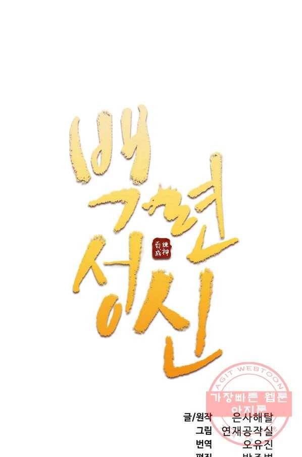 백련성신 465화 7