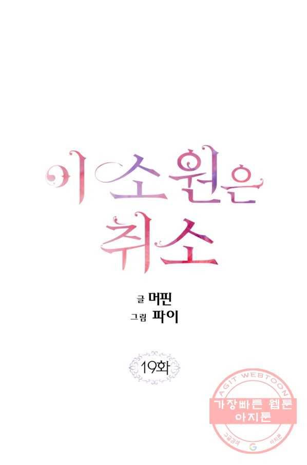 이 소원은 취소 19화 1