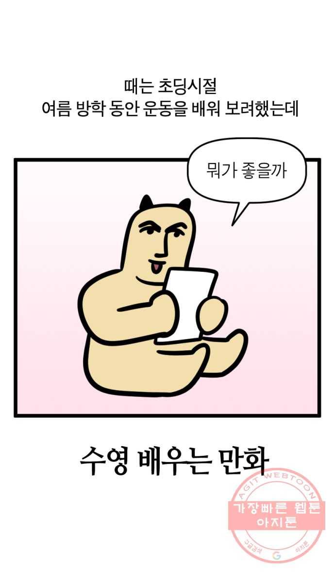 244화. 수영 배우는 만화 6