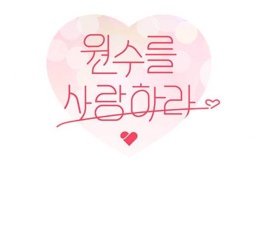 원수를 사랑하라 98화 11