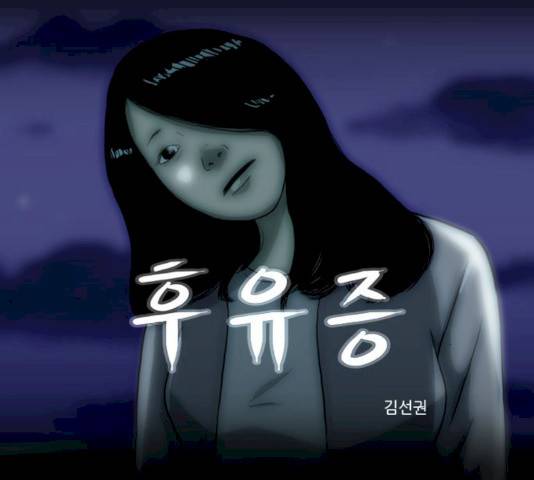 후유증 25.2화 1