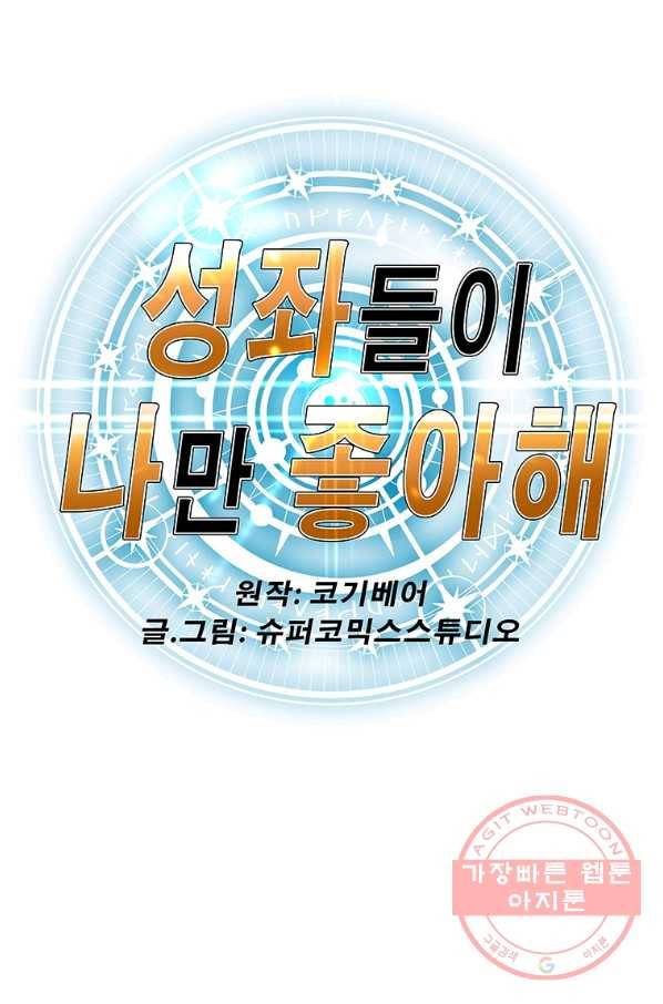 성좌들이 나만 좋아해 11화 1