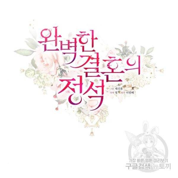 완벽한 결혼의 정석 10화 43