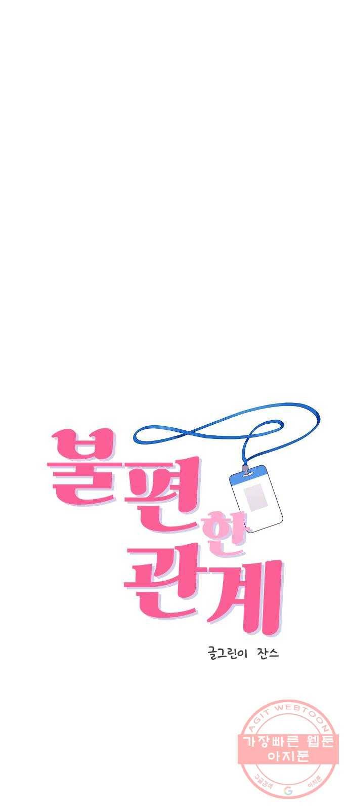 불편한 관계 20화 1
