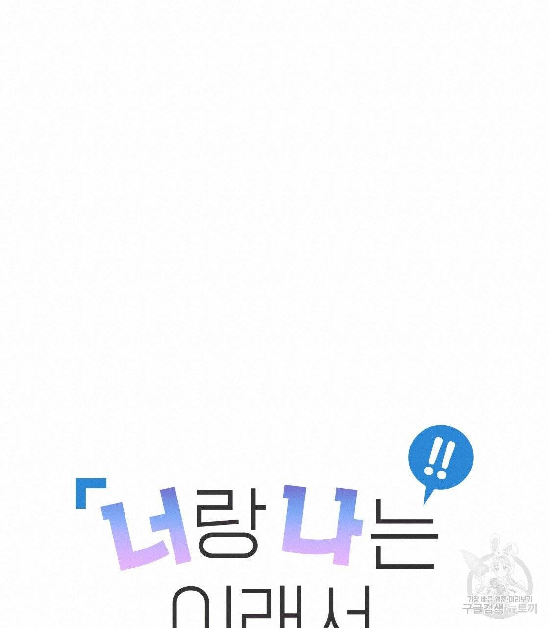 너랑 나는 이래서 안 돼 23화 19