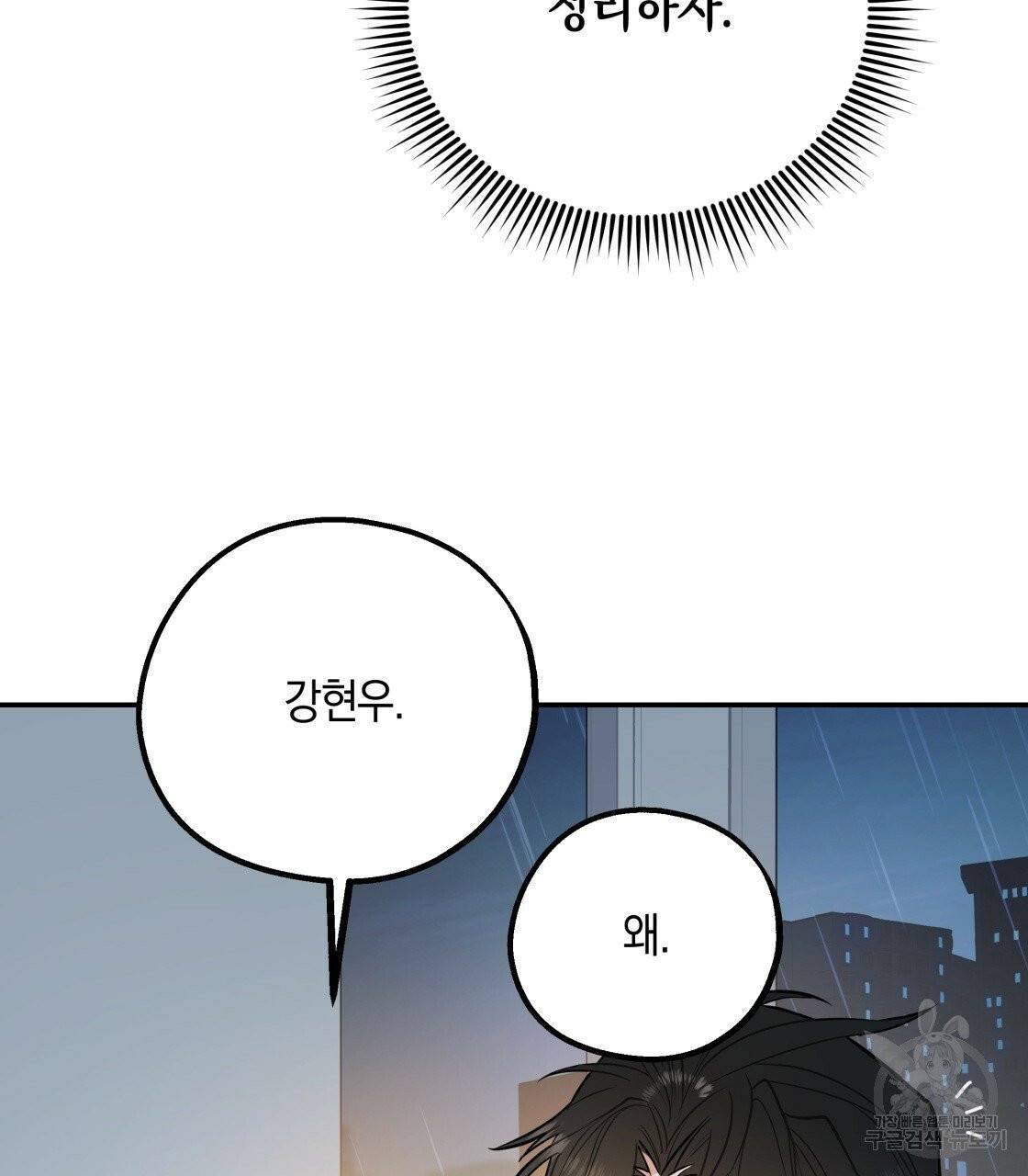 너랑 나는 이래서 안 돼 23화 87