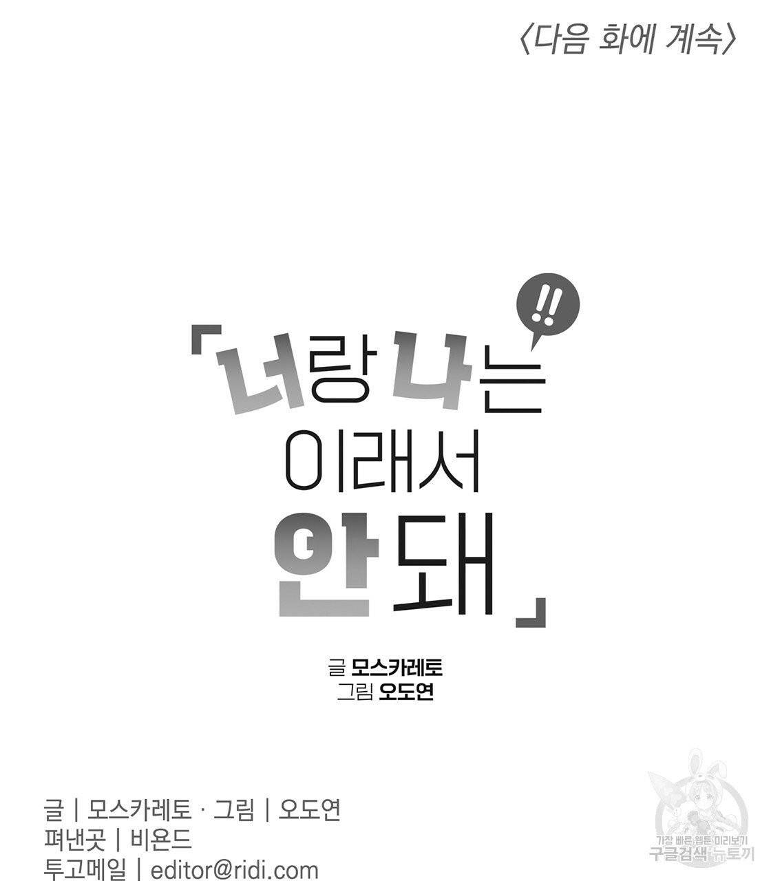 너랑 나는 이래서 안 돼 23화 146
