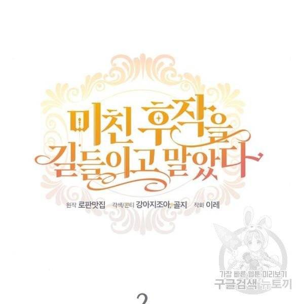 미친 후작을 길들이고 말았다 2화 30