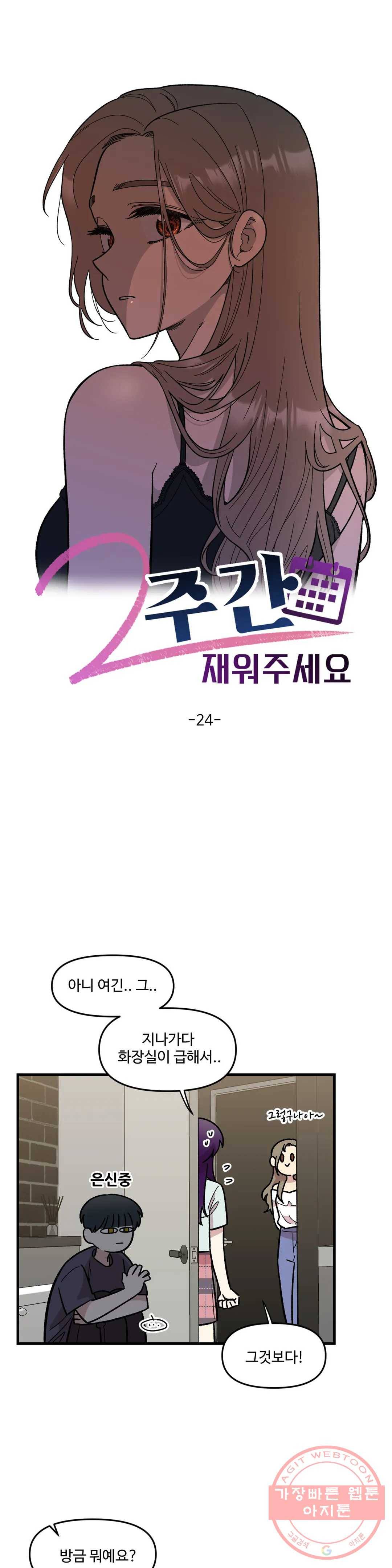 2주간 재워주세요 24화 11