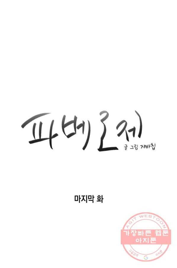 파베로제 - 50화 마침 1