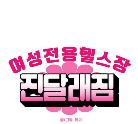 여성전용헬스장 진달래짐 43화 1