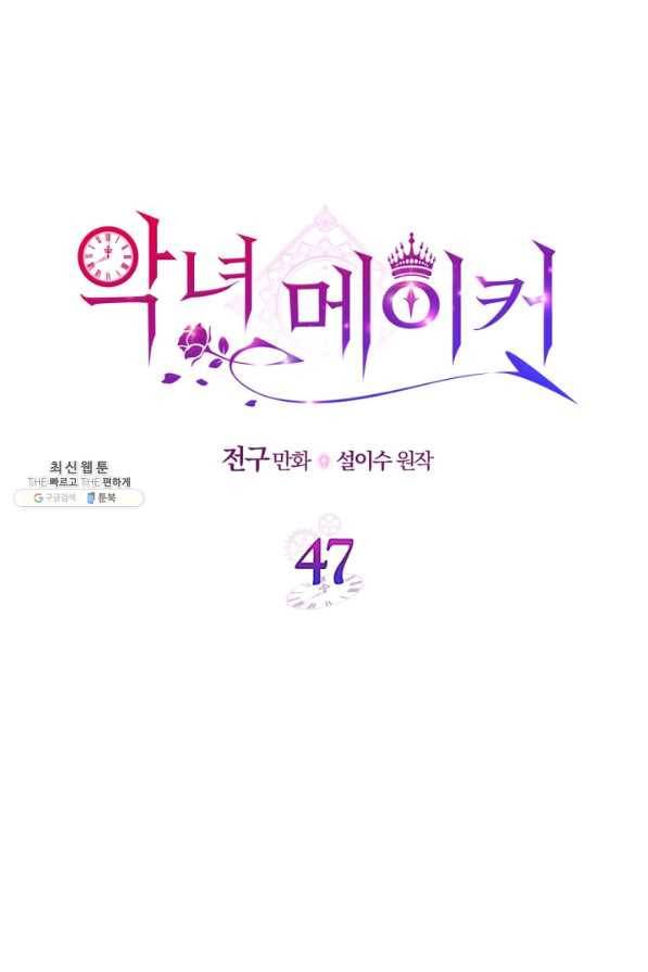 악녀 메이커 47화 4