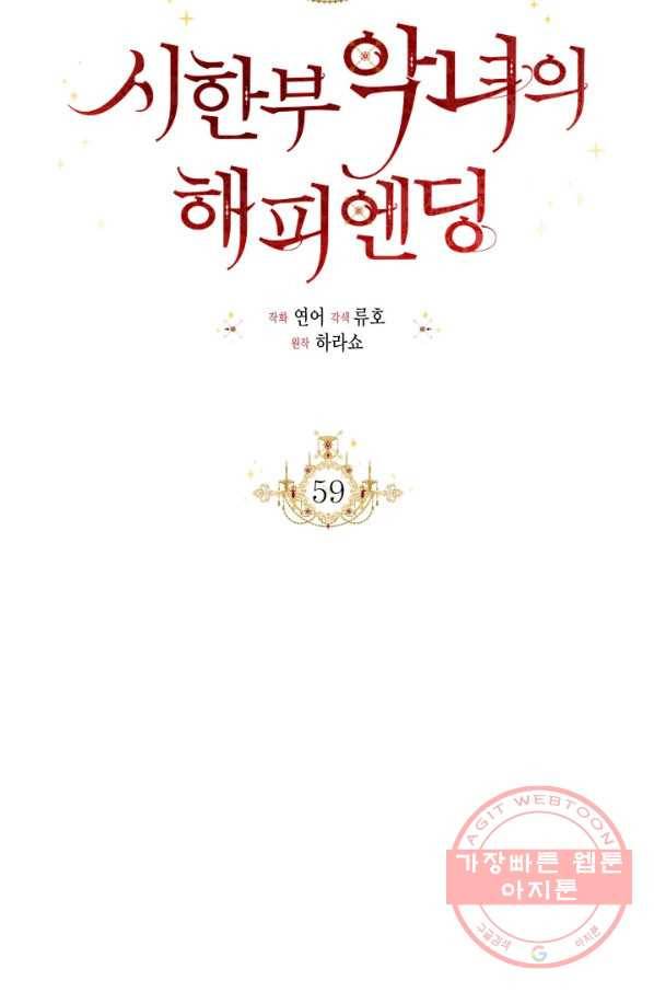 시한부 악녀의 해피엔딩 59화 53