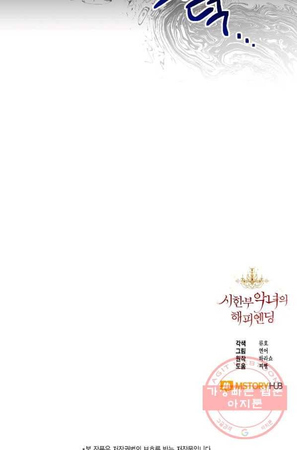 시한부 악녀의 해피엔딩 59화 81
