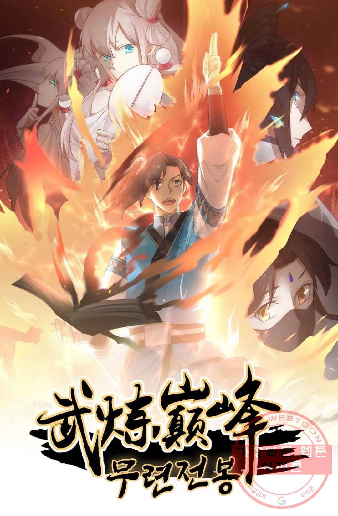 무련전봉 412화 1