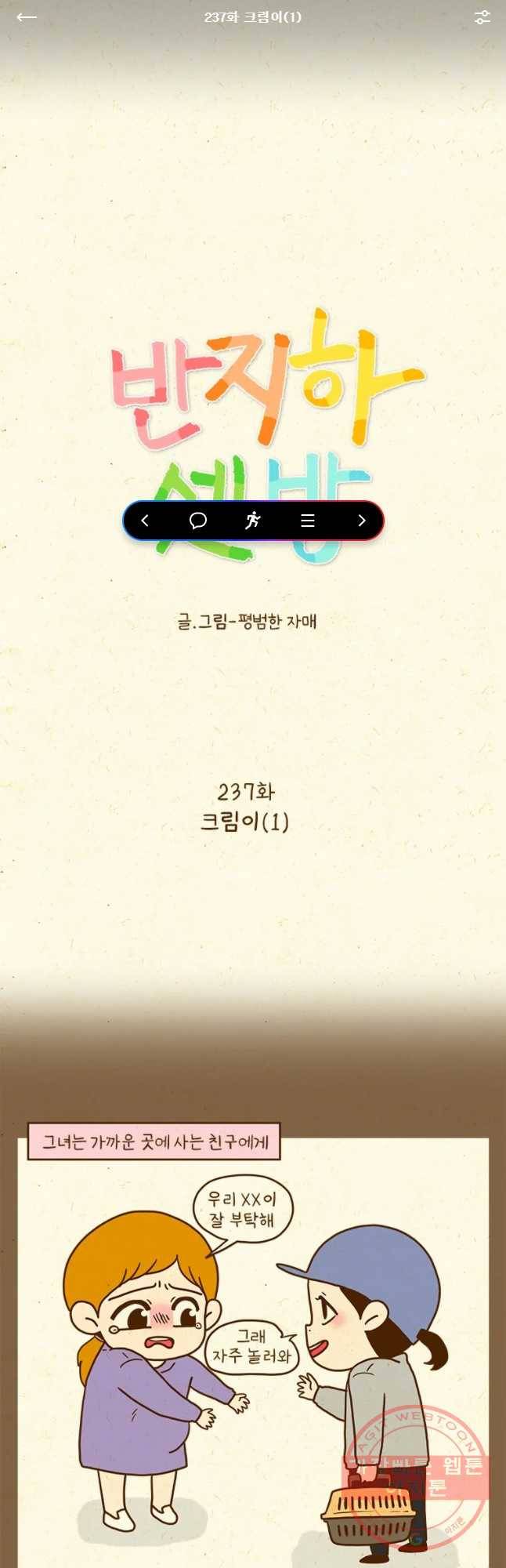 반지하셋방 237화 크림이(1) 1