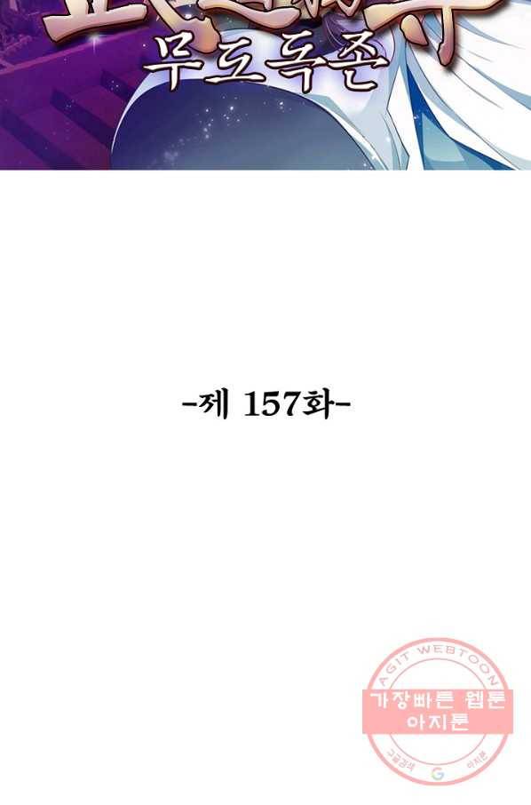 무도독존 157화 2
