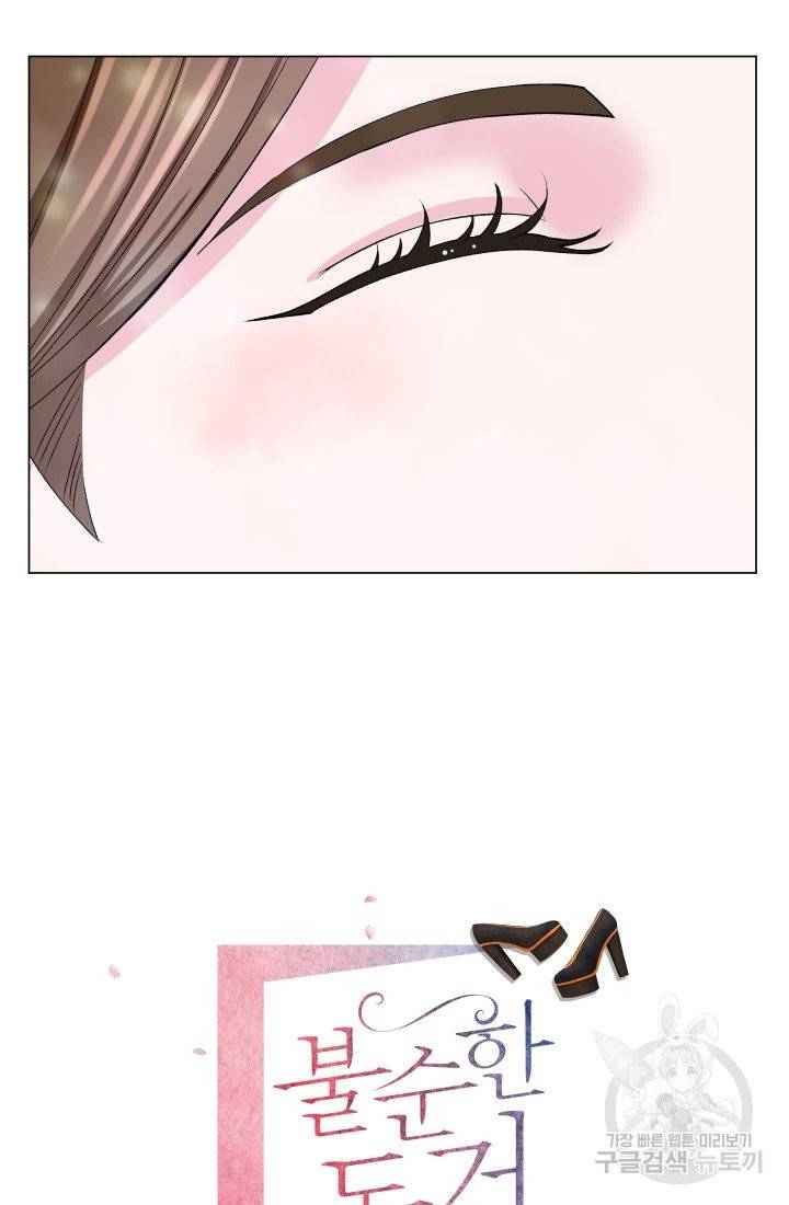 불순한 동거동락 43화 16
