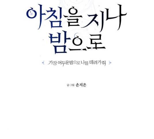 아침을 지나 밤으로 54화 22