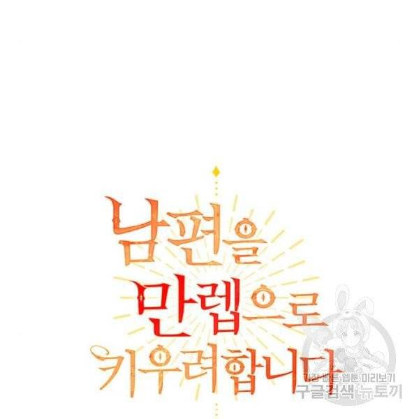 남편을 만렙으로 키우려 합니다 15화 13