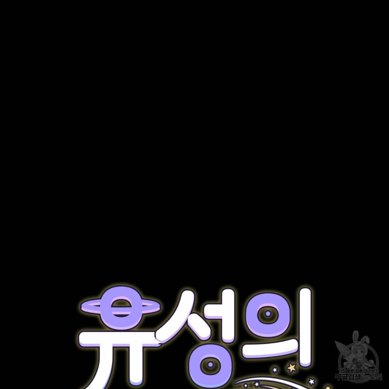 유성의 궤도 외전 3화 12