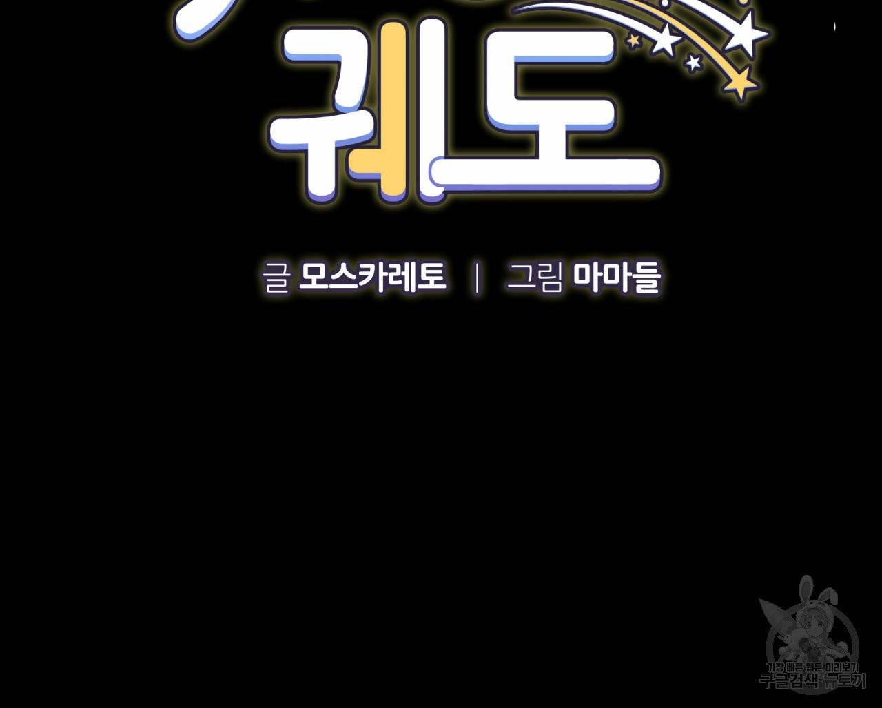 유성의 궤도 외전 3화 13