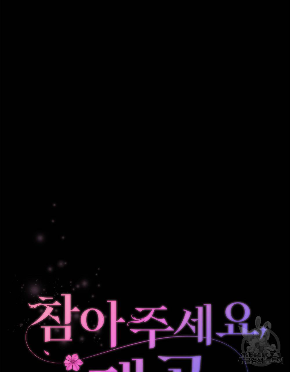 참아주세요, 대공 1화 30