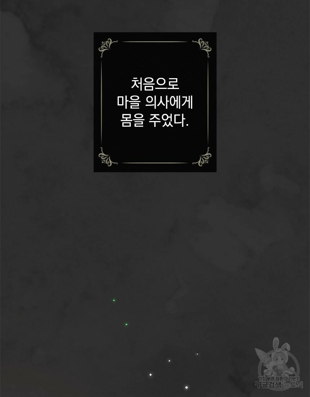참아주세요, 대공 1화 63