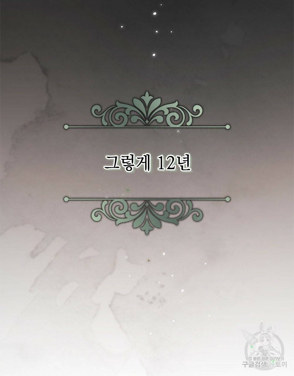 참아주세요, 대공 1화 64