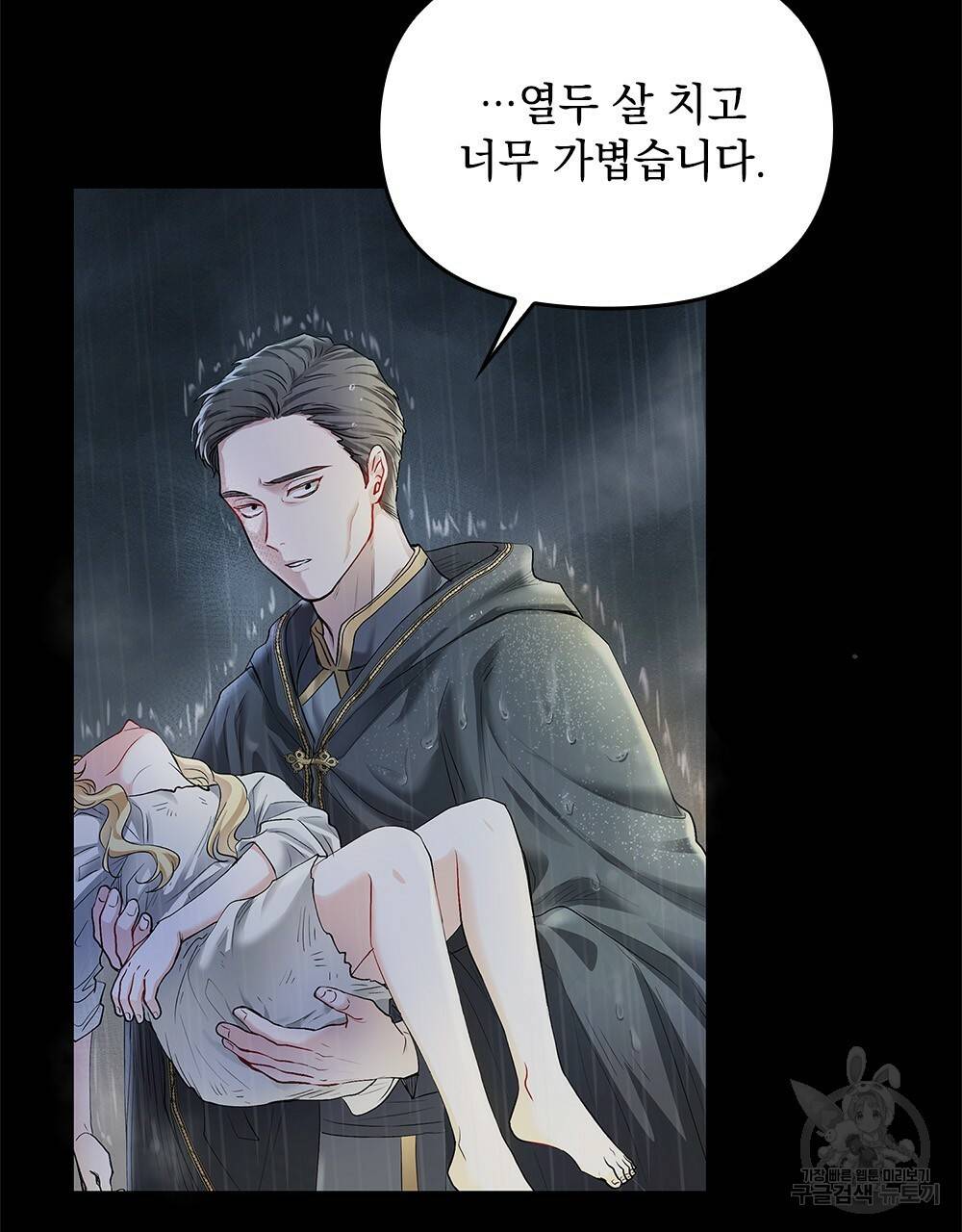 참아주세요, 대공 1화 76