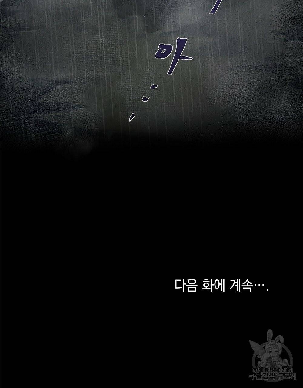 참아주세요, 대공 1화 90