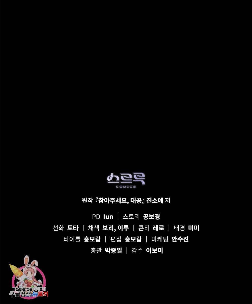 참아주세요, 대공 1화 91