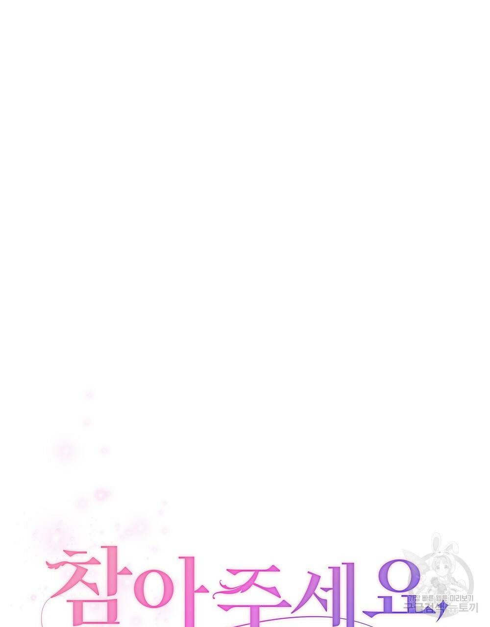 참아주세요, 대공 10화 22