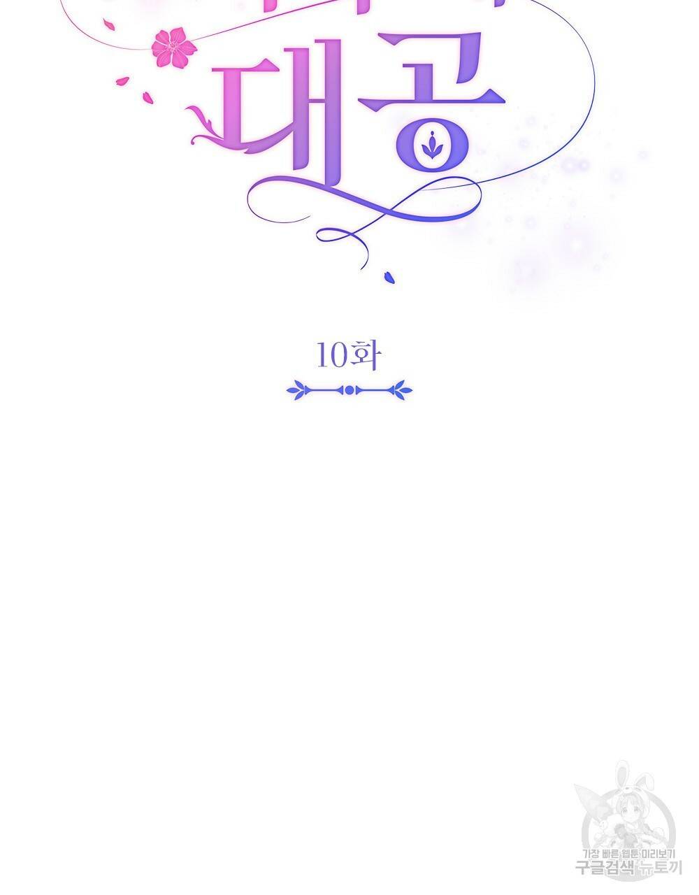 참아주세요, 대공 10화 23