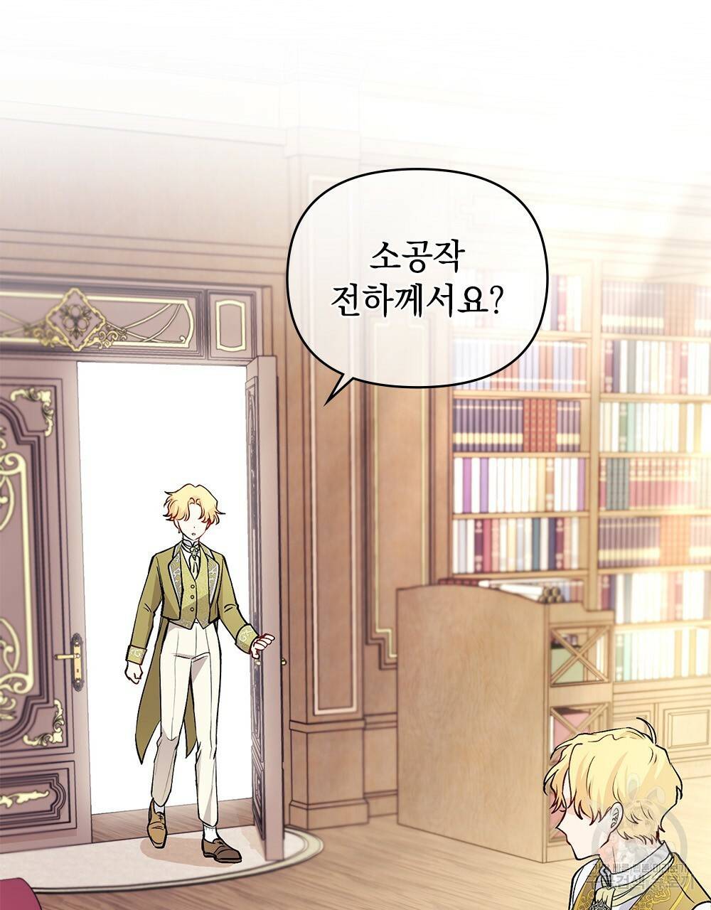 참아주세요, 대공 10화 33