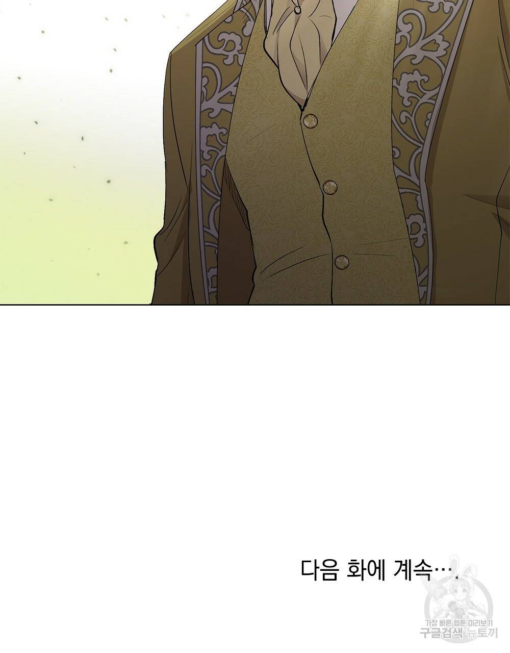 참아주세요, 대공 10화 79