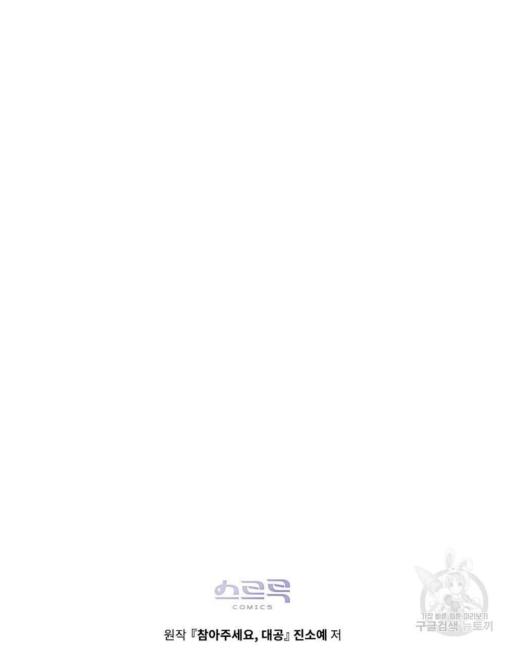 참아주세요, 대공 10화 80