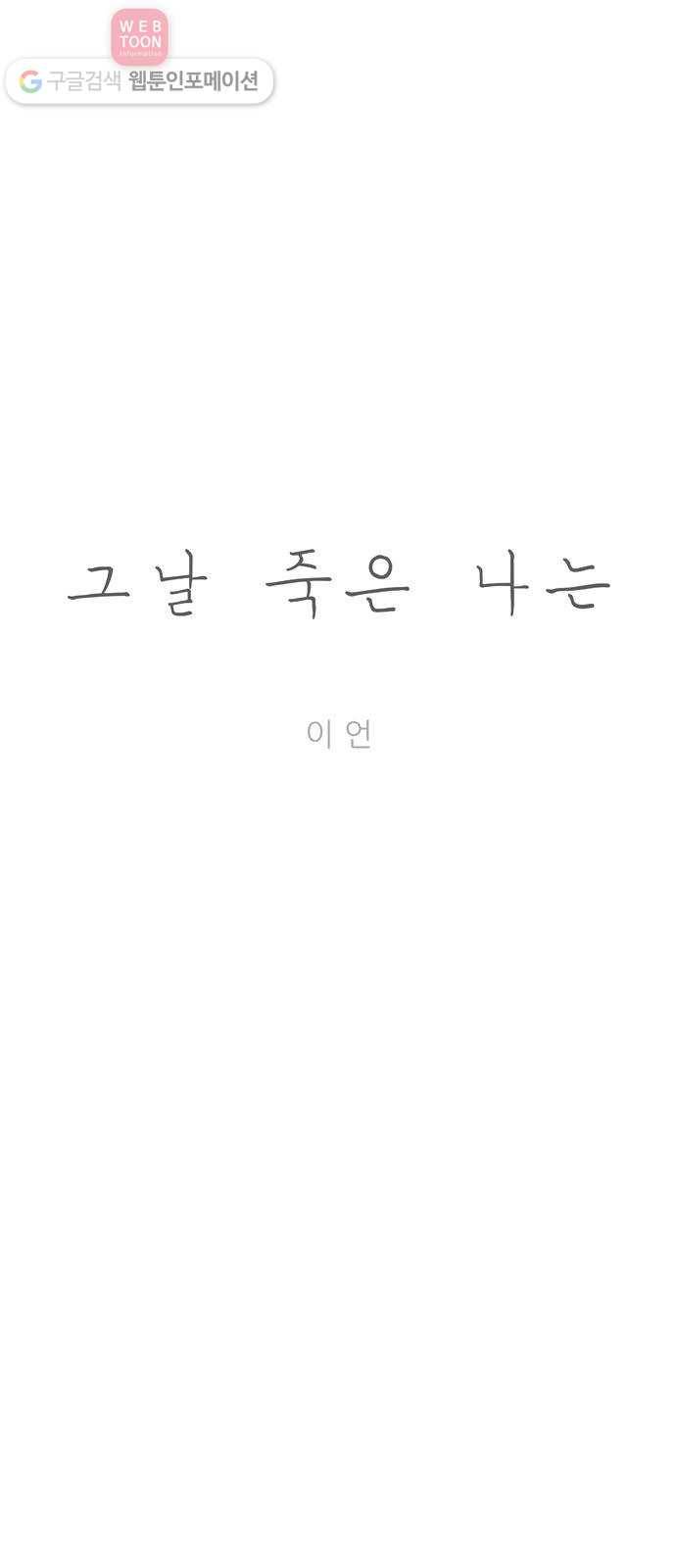 그날 죽은 나는 57화 - 계획 3