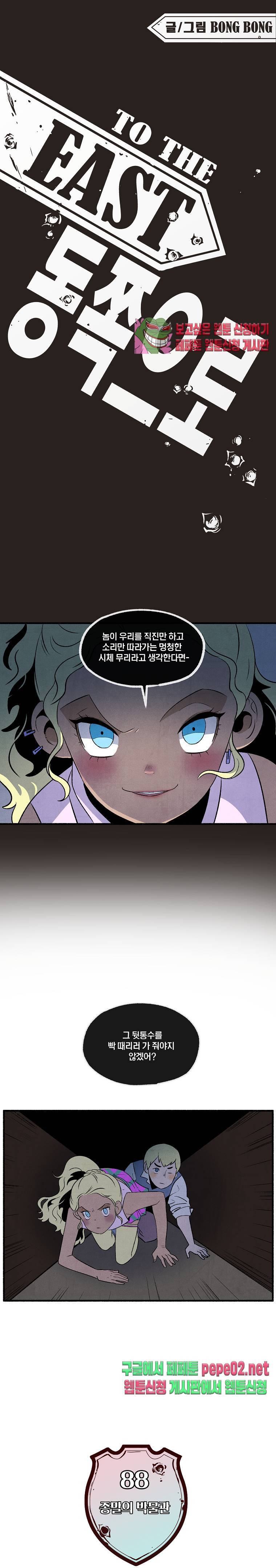 동쪽으로 88화 1