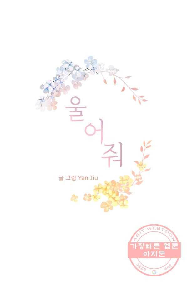 울어줘 97화 2