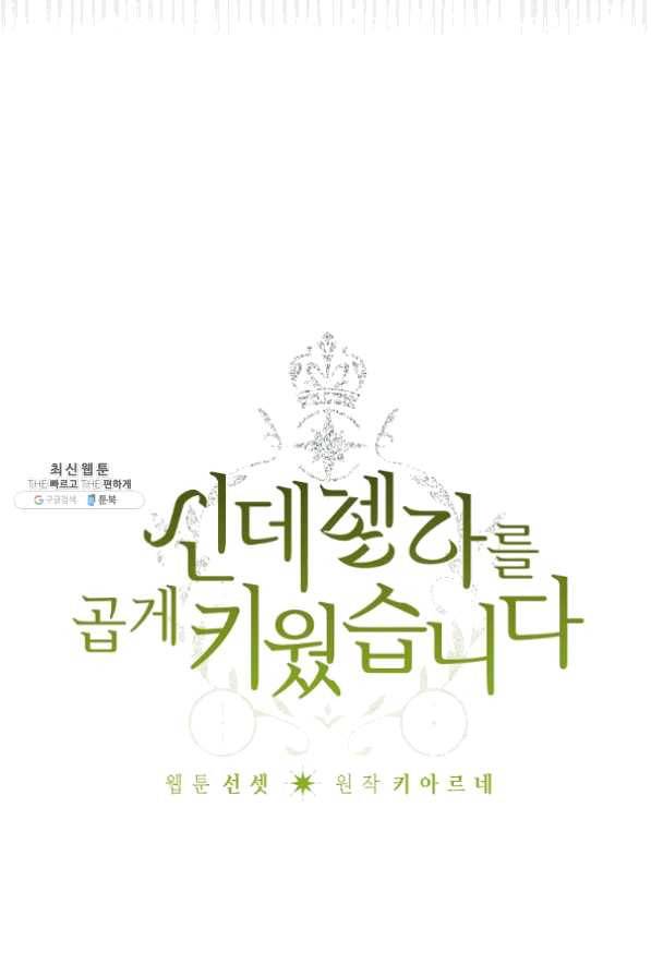 신데렐라를 곱게 키웠습니다 49화 15