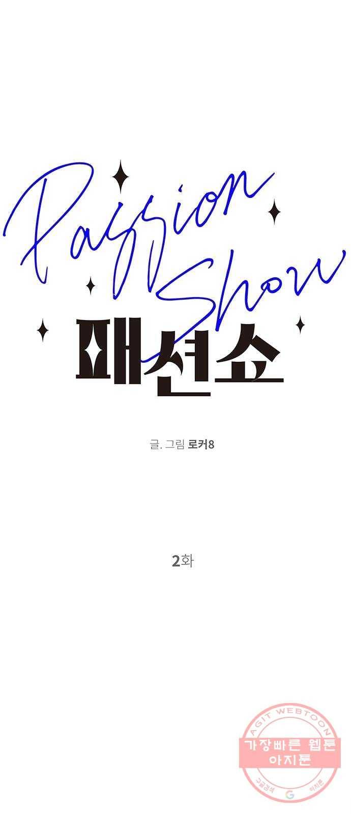 패션쇼 2화 1